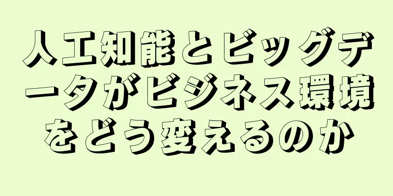 人工知能とビッグデータがビジネス環境をどう変えるのか