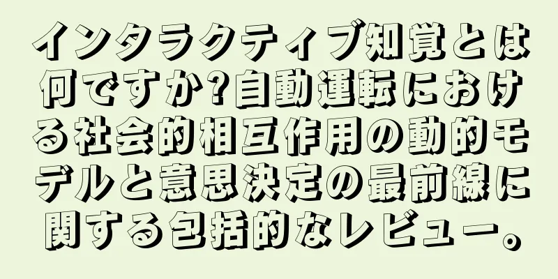 インタラクティブ知覚とは何ですか?自動運転における社会的相互作用の動的モデルと意思決定の最前線に関する包括的なレビュー。