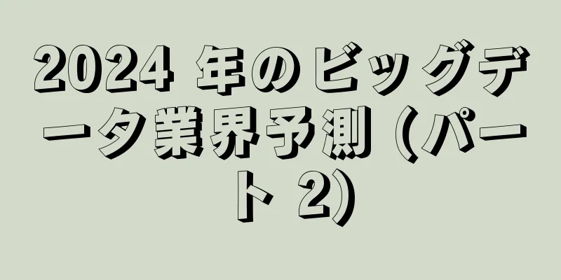 2024 年のビッグデータ業界予測 (パート 2)