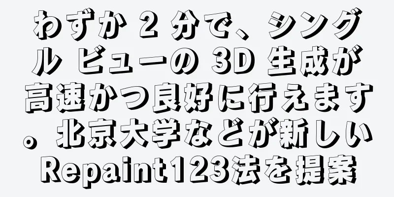 わずか 2 分で、シングル ビューの 3D 生成が高速かつ良好に行えます。北京大学などが新しいRepaint123法を提案