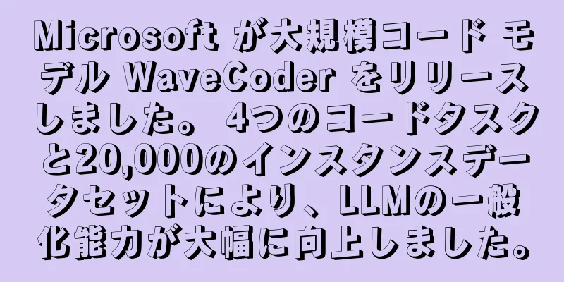 Microsoft が大規模コード モデル WaveCoder をリリースしました。 4つのコードタスクと20,000のインスタンスデータセットにより、LLMの一般化能力が大幅に向上しました。