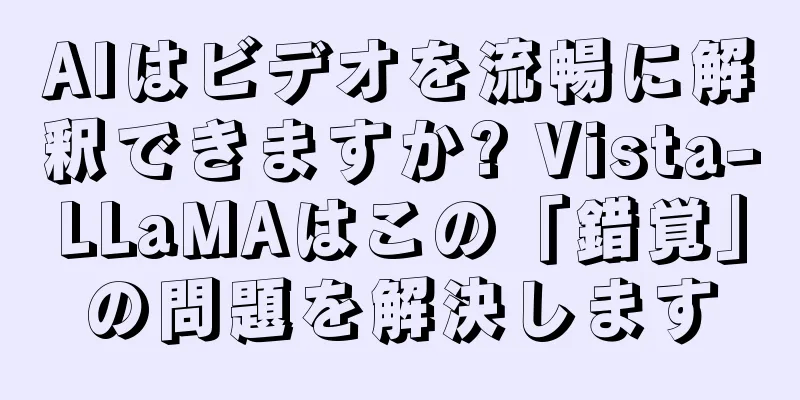 AIはビデオを流暢に解釈できますか? Vista-LLaMAはこの「錯覚」の問題を解決します