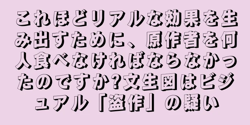 これほどリアルな効果を生み出すために、原作者を何人食べなければならなかったのですか?文生図はビジュアル「盗作」の疑い
