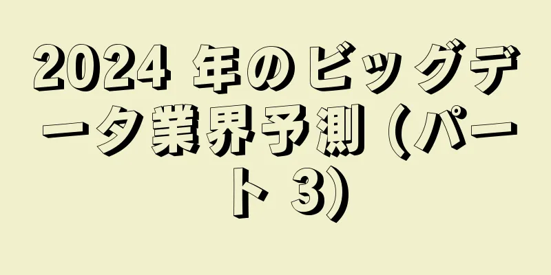 2024 年のビッグデータ業界予測 (パート 3)