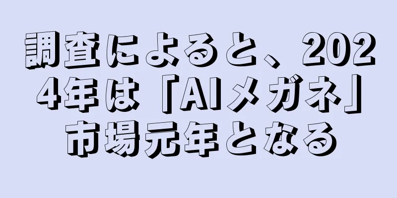 調査によると、2024年は「AIメガネ」市場元年となる