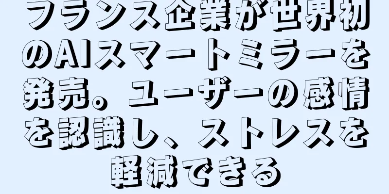 フランス企業が世界初のAIスマートミラーを発売。ユーザーの感情を認識し、ストレスを軽減できる