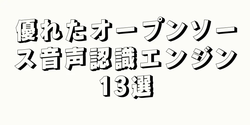 優れたオープンソース音声認識エンジン13選