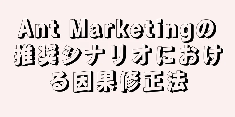 Ant Marketingの推奨シナリオにおける因果修正法