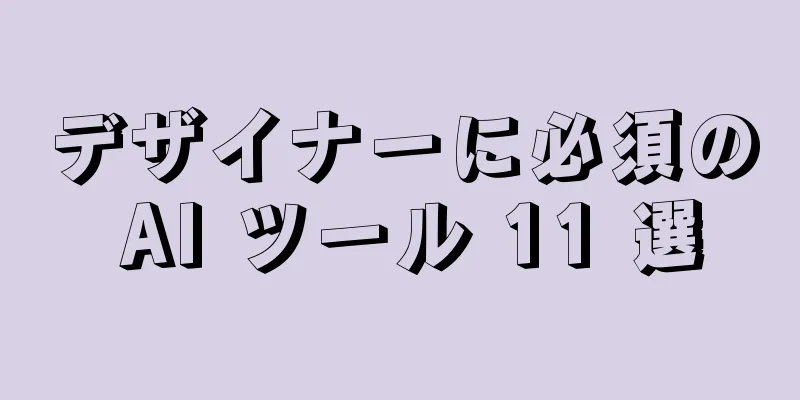 デザイナーに必須の AI ツール 11 選