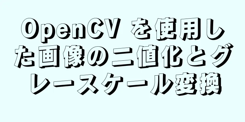 OpenCV を使用した画像の二値化とグレースケール変換