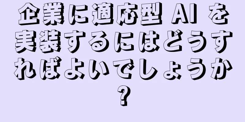 企業に適応型 AI を実装するにはどうすればよいでしょうか?