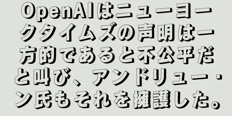 OpenAIはニューヨークタイムズの声明は一方的であると不公平だと叫び、アンドリュー・ン氏もそれを擁護した。