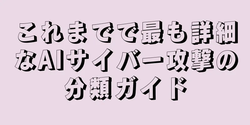 これまでで最も詳細なAIサイバー攻撃の分類ガイド