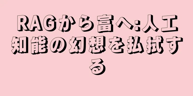 RAGから富へ:人工知能の幻想を払拭する