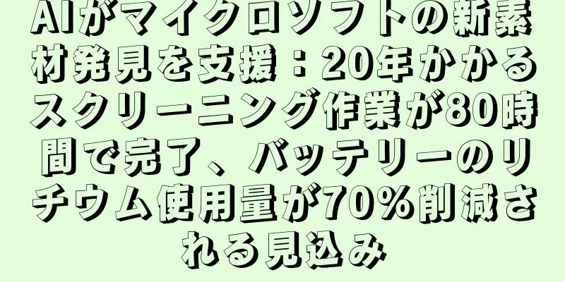 AIがマイクロソフトの新素材発見を支援：20年かかるスクリーニング作業が80時間で完了、バッテリーのリチウム使用量が70%削減される見込み