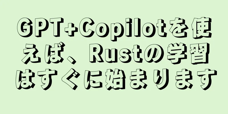 GPT+Copilotを使えば、Rustの学習はすぐに始まります
