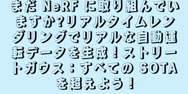 まだ NeRF に取り組んでいますか?リアルタイムレンダリングでリアルな自動運転データを生成！ストリートガウス：すべての SOTA を超えよう！
