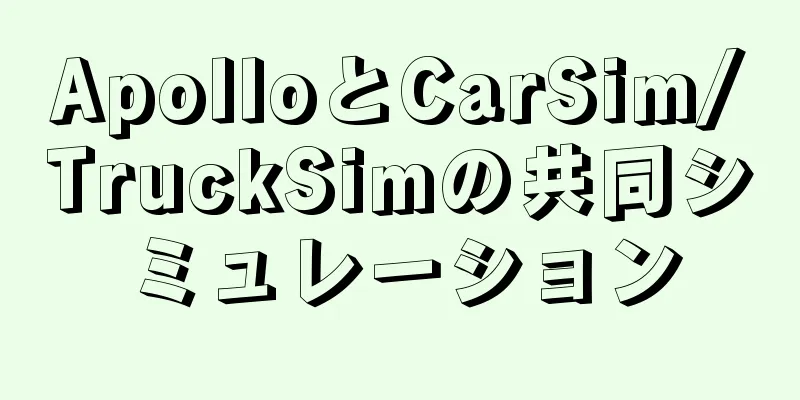 ApolloとCarSim/TruckSimの共同シミュレーション