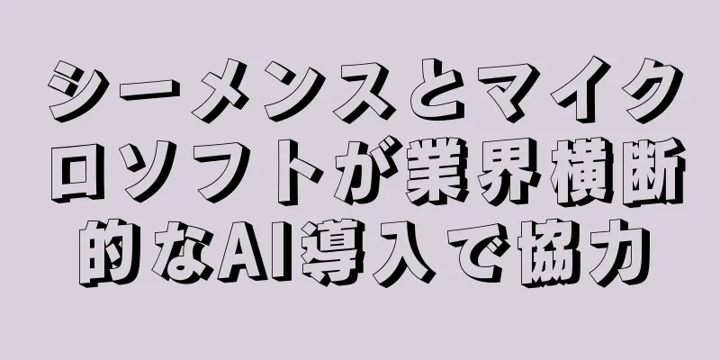 シーメンスとマイクロソフトが業界横断的なAI導入で協力