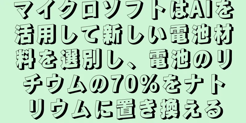 マイクロソフトはAIを活用して新しい電池材料を選別し、電池のリチウムの70%をナトリウムに置き換える