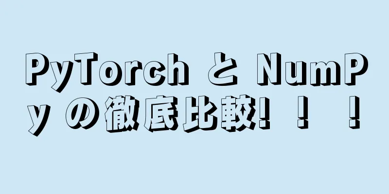 PyTorch と NumPy の徹底比較! ！ ！