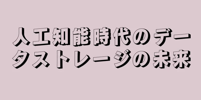 人工知能時代のデータストレージの未来