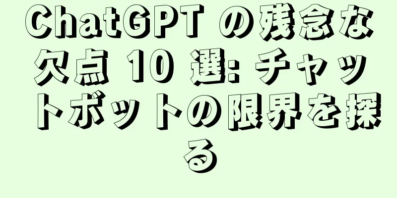 ChatGPT の残念な欠点 10 選: チャットボットの限界を探る