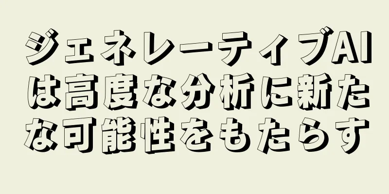 ジェネレーティブAIは高度な分析に新たな可能性をもたらす