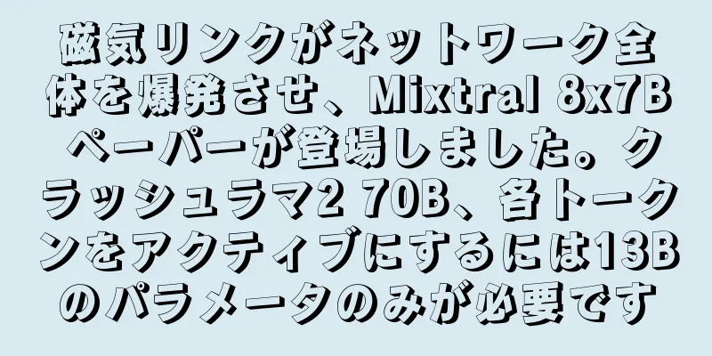 磁気リンクがネットワーク全体を爆発させ、Mixtral 8x7B ペーパーが登場しました。クラッシュラマ2 70B、各トークンをアクティブにするには13Bのパラメータのみが必要です