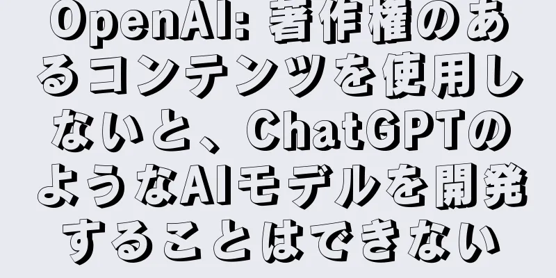 OpenAI: 著作権のあるコンテンツを使用しないと、ChatGPTのようなAIモデルを開発することはできない
