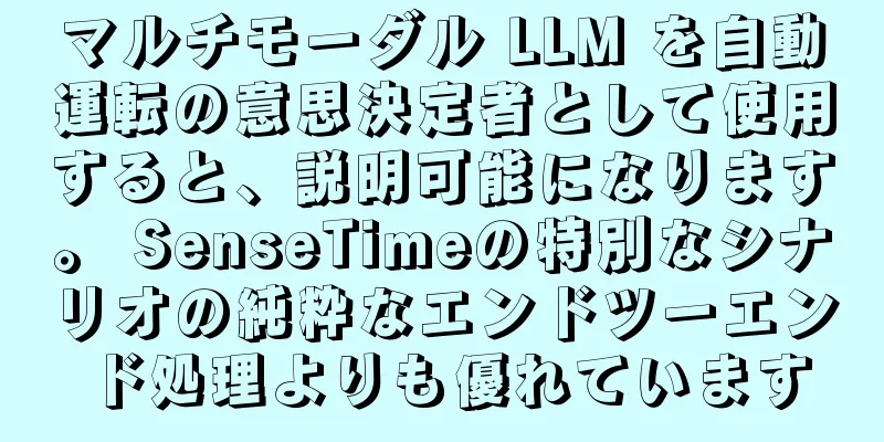 マルチモーダル LLM を自動運転の意思決定者として使用すると、説明可能になります。 SenseTimeの特別なシナリオの純粋なエンドツーエンド処理よりも優れています