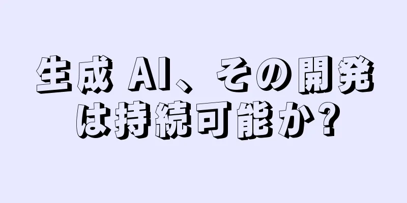 生成 AI、その開発は持続可能か?