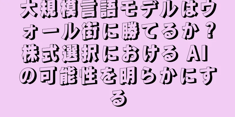 大規模言語モデルはウォール街に勝てるか？株式選択における AI の可能性を明らかにする