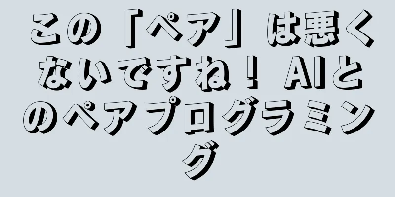 この「ペア」は悪くないですね！ AIとのペアプログラミング
