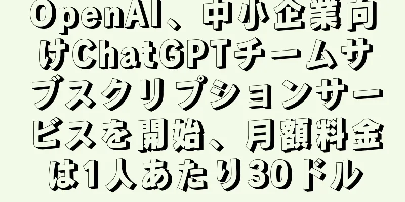 OpenAI、中小企業向けChatGPTチームサブスクリプションサービスを開始、月額料金は1人あたり30ドル