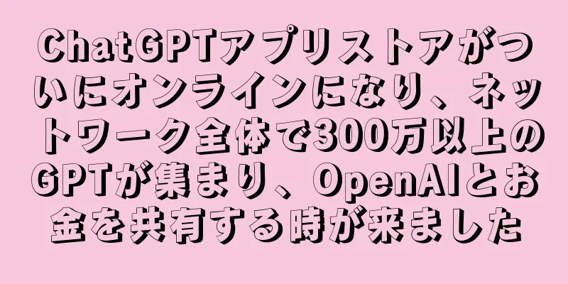 ChatGPTアプリストアがついにオンラインになり、ネットワーク全体で300万以上のGPTが集まり、OpenAIとお金を共有する時が来ました