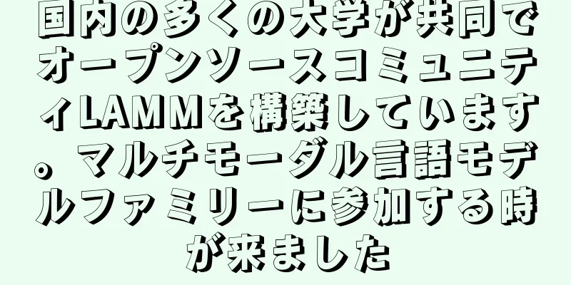 国内の多くの大学が共同でオープンソースコミュニティLAMMを構築しています。マルチモーダル言語モデルファミリーに参加する時が来ました