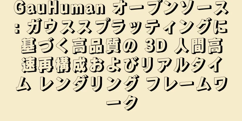 GauHuman オープンソース: ガウススプラッティングに基づく高品質の 3D 人間高速再構成およびリアルタイム レンダリング フレームワーク