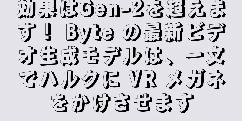 効果はGen-2を超えます！ Byte の最新ビデオ生成モデルは、一文でハルクに VR メガネをかけさせます