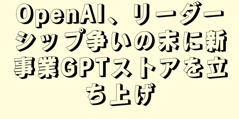 OpenAI、リーダーシップ争いの末に新事業GPTストアを立ち上げ