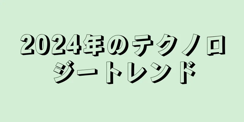 2024年のテクノロジートレンド