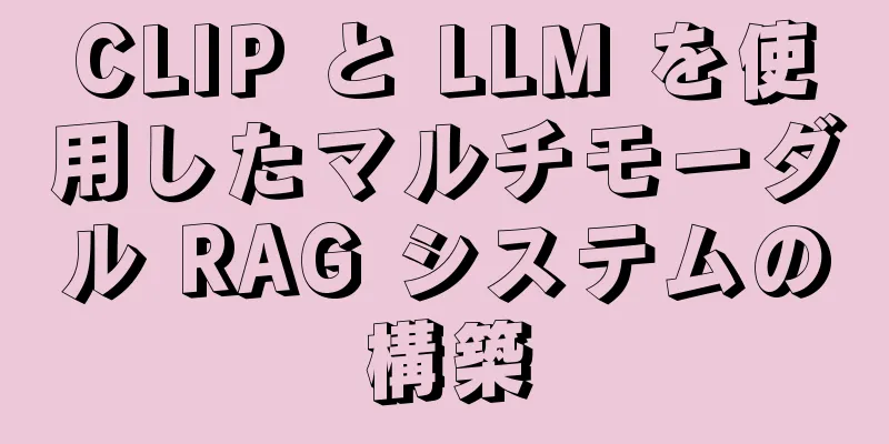 CLIP と LLM を使用したマルチモーダル RAG システムの構築