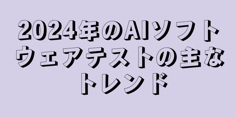 2024年のAIソフトウェアテストの主なトレンド