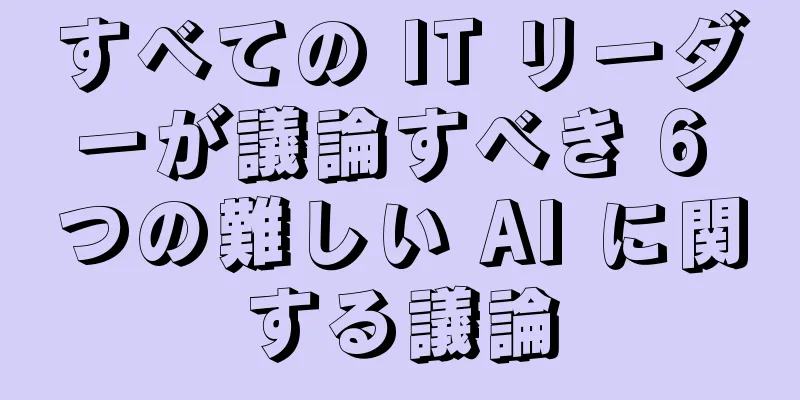 すべての IT リーダーが議論すべき 6 つの難しい AI に関する議論