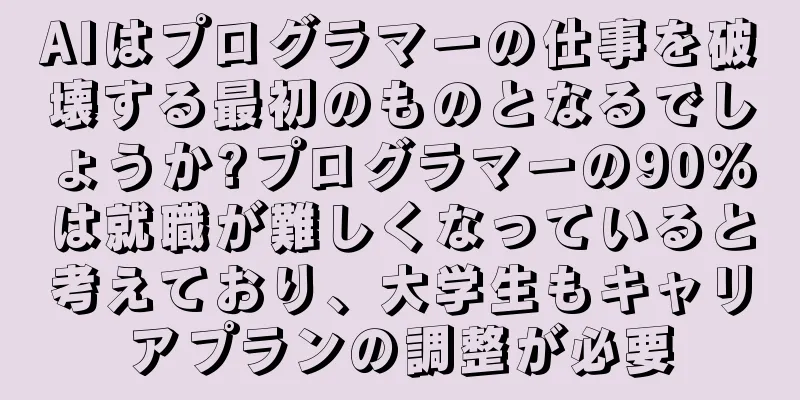 AIはプログラマーの仕事を破壊する最初のものとなるでしょうか?プログラマーの90％は就職が難しくなっていると考えており、大学生もキャリアプランの調整が必要