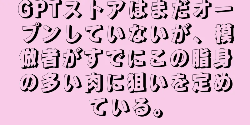 GPTストアはまだオープンしていないが、模倣者がすでにこの脂身の多い肉に狙いを定めている。