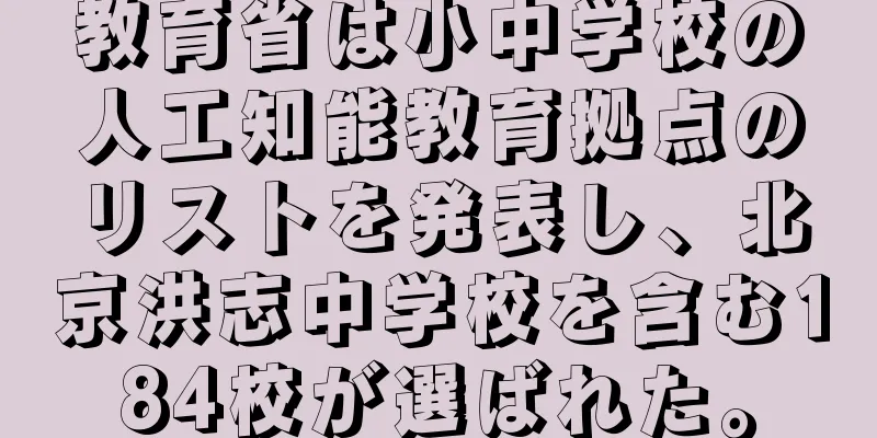教育省は小中学校の人工知能教育拠点のリストを発表し、北京洪志中学校を含む184校が選ばれた。