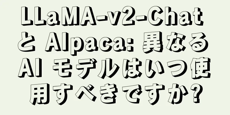 LLaMA-v2-Chat と Alpaca: 異なる AI モデルはいつ使用すべきですか?