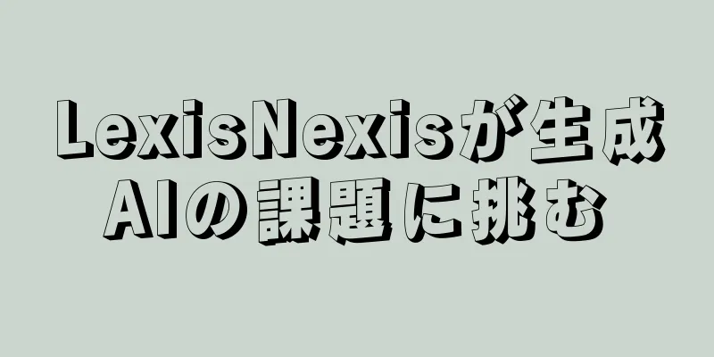 LexisNexisが生成AIの課題に挑む