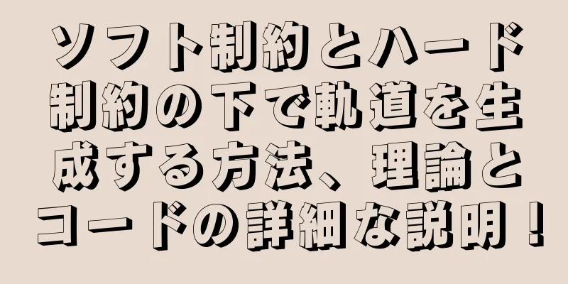 ソフト制約とハード制約の下で軌道を生成する方法、理論とコードの詳細な説明！